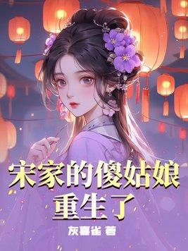 宋家丢了个女儿 千辛万苦寻回后 宋家丢了个女儿 千辛万苦寻回后