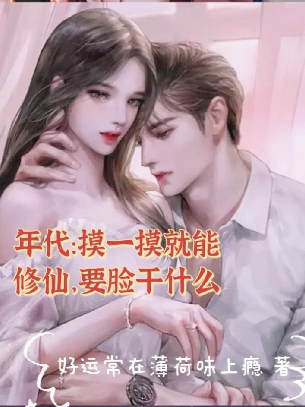 摸一下会怎么样 摸一下会怎么样