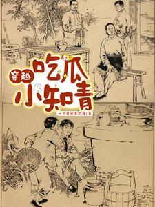 知青吃瓜后被国家保护的 知青吃瓜后被国家保护的