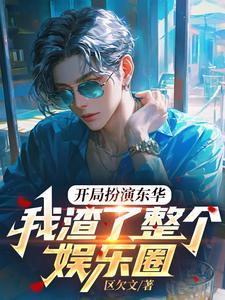 西游开局扮演东皇太一免费阅读