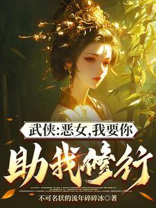综武能看穿女侠恶念的我无敌了原版 综武能看穿女侠恶念的我无敌了原版