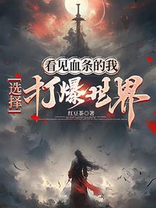 看到血的时候 看到血的时候