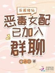 恶毒女配修仙日常 恶毒女配修仙日常