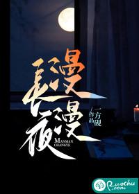 漫漫长夜无心睡眠 漫漫长夜无心睡眠