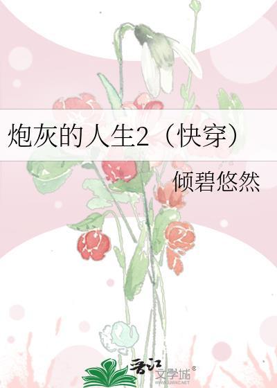 炮灰的人生(快穿)51 炮灰的人生(快穿)51