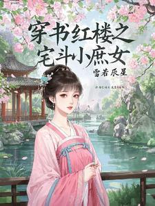 红楼之庶女全文阅读 红楼之庶女全文阅读