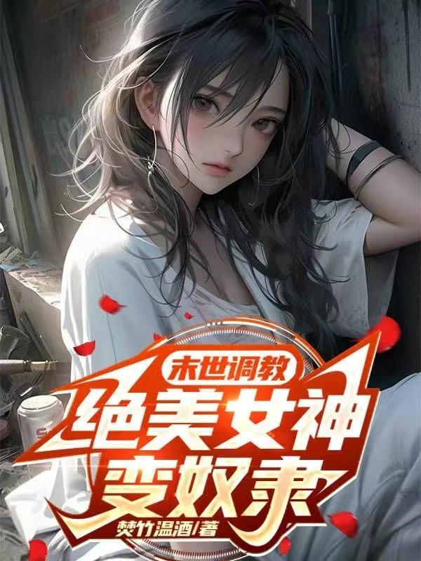 末世变女的 末世变女的