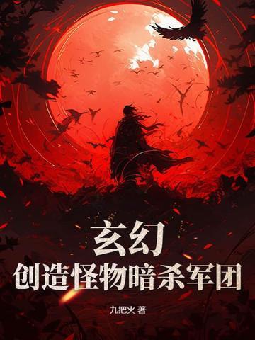 玄幻创造怪物暗杀军团 玄幻创造怪物暗杀军团