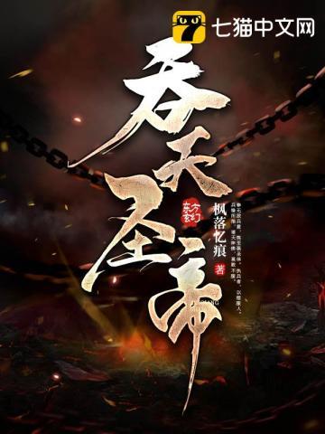 吞天圣帝姬音澜是女主吗 吞天圣帝姬音澜是女主吗