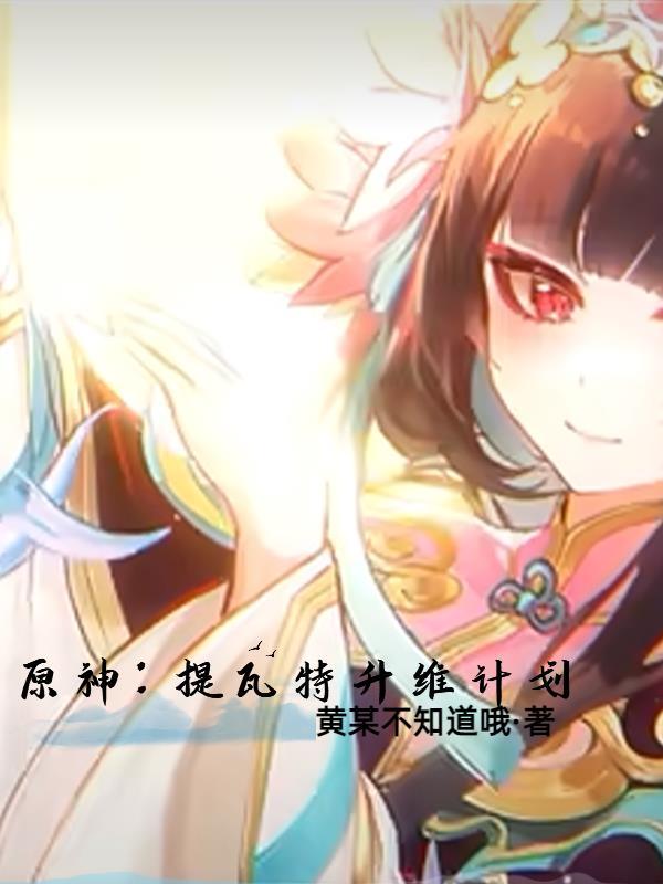 原神提瓦特新闻第一期