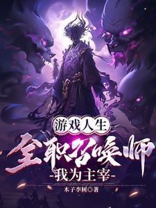 游戏人生白穿越全职高手 游戏人生白穿越全职高手