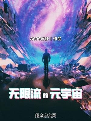 无限流的元宇宙TXT奇书 无限流的元宇宙TXT奇书