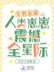 荒野直播 荒野直播