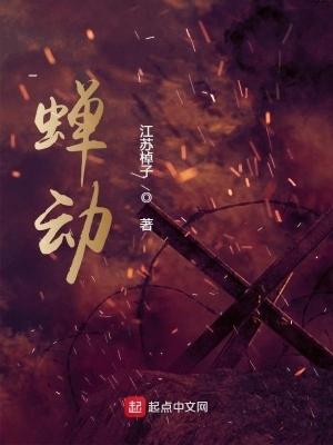 蝉动全文免费阅读笔趣 蝉动全文免费阅读笔趣