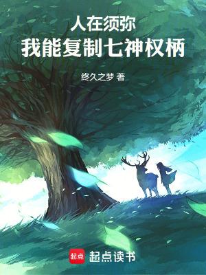 人在须弥我能复制七神权柄免费 人在须弥我能复制七神权柄免费