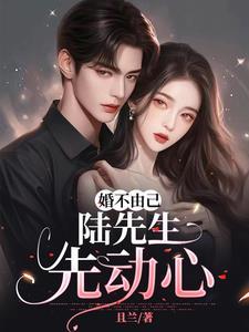 婚不由己陆安晨 婚不由己陆安晨