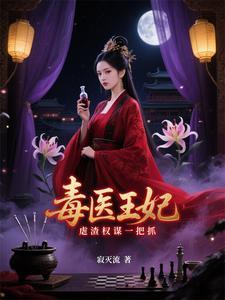 穿越之医毒双绝嫡女 穿越之医毒双绝嫡女
