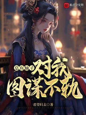 总有神仙想害我完结了吗 总有神仙想害我完结了吗