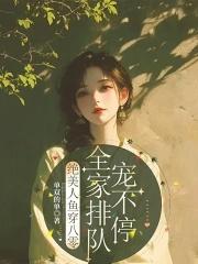 美人鱼在八零免费阅读 美人鱼在八零免费阅读