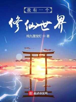 我有一个修仙世界零点看书 我有一个修仙世界零点看书