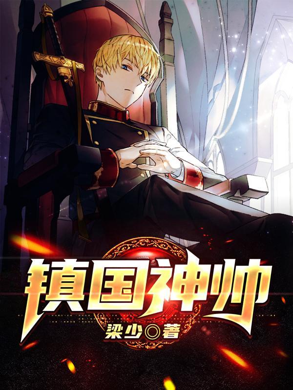 镇国神帅百度百科 镇国神帅百度百科