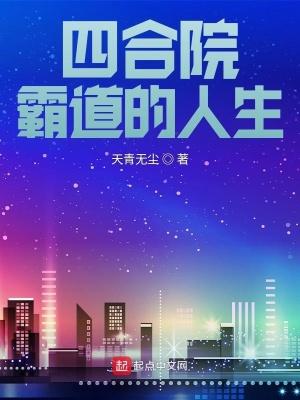 四合院霸道的人生全本免费阅读 四合院霸道的人生全本免费阅读