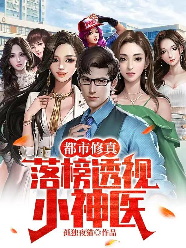 都市修真落榜透视小神医 孤独夜猫 都市修真落榜透视小神医 孤独夜猫