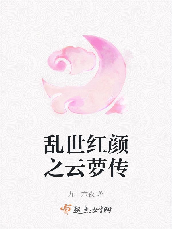 乱世红颜之云萝传演员表 乱世红颜之云萝传演员表