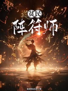 最强阵符师 最强阵符师