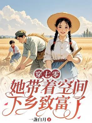 带着空间穿越七零年代 带着空间穿越七零年代