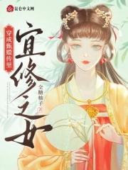 甄嬛传之宜修修仙 甄嬛传之宜修修仙