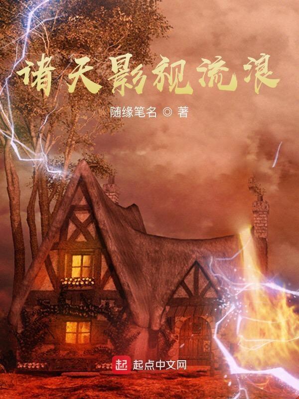 诸天影视流浪百度百科 诸天影视流浪百度百科