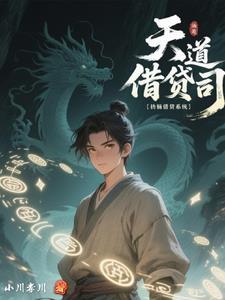 天道判多久 天道判多久
