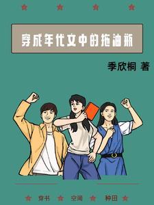 穿成年代文里的女 穿成年代文里的女