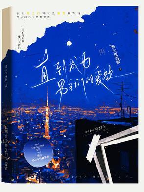 直到我们成为番 直到我们成为番
