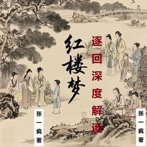 红楼梦最经典的回目 红楼梦最经典的回目