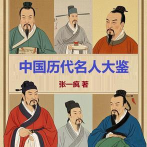 中国历代名人故事选 中国历代名人故事选