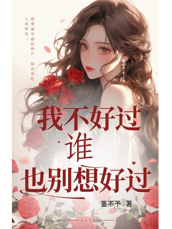 我不好过别人也别想好过成语 我不好过别人也别想好过成语