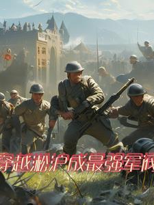 穿越二战系列 穿越二战系列