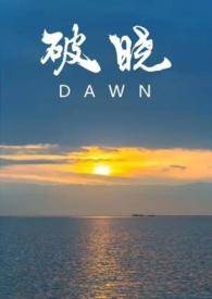 破晓gl 破晓gl