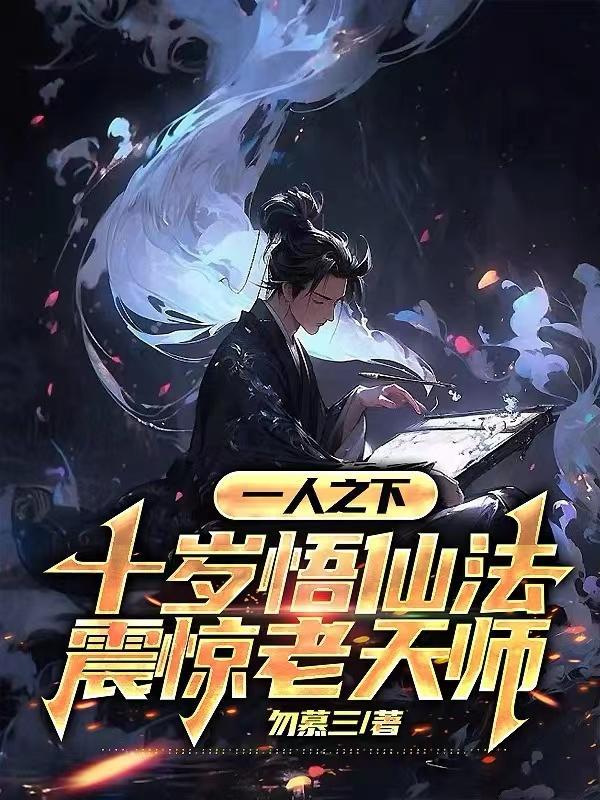 一人之下十岁悟仙法震惊老天师作者勿慕三 一人之下十岁悟仙法震惊老天师作者勿慕三