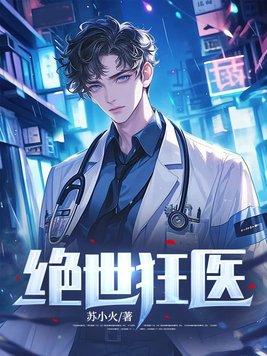 绝世狂医在都市燕枫 绝世狂医在都市燕枫