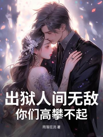 出狱最霸气的一句话