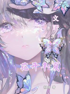 花开半夏作者