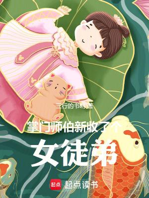 掌门师伯新收了个女徒弟女主是谁