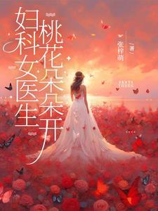主人公是妇科医生的 主人公是妇科医生的