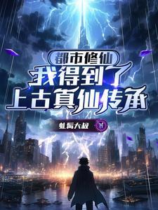 获得修真传承的都市 获得修真传承的都市