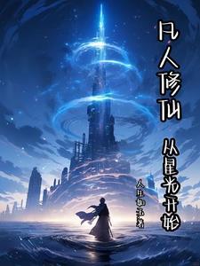 修仙从凡人修仙开始起点 修仙从凡人修仙开始起点