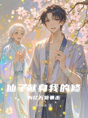 仙子的修行首发 仙子的修行首发
