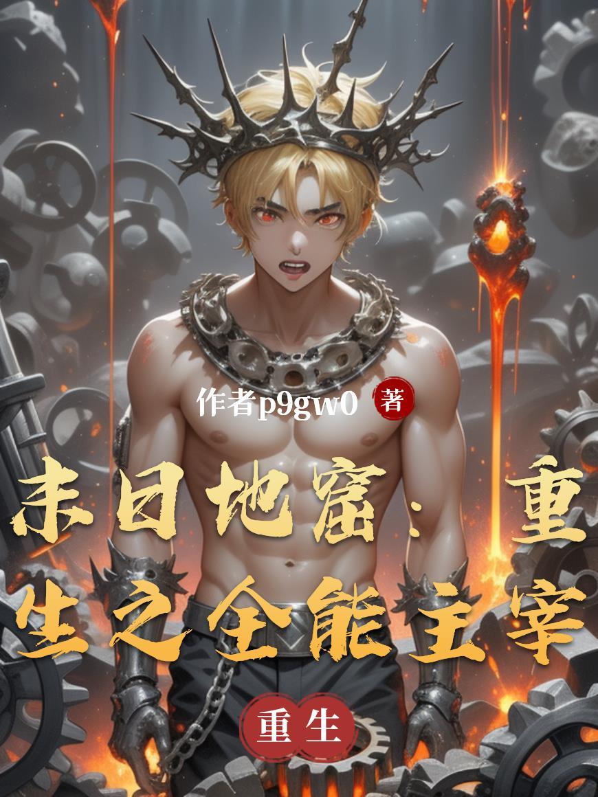 末日重生全文阅读 末日重生全文阅读